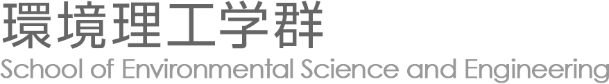 高知工科大学環境理工学群