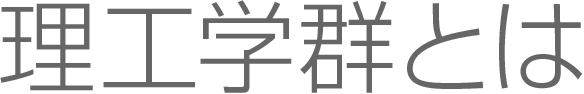 理工学群とは