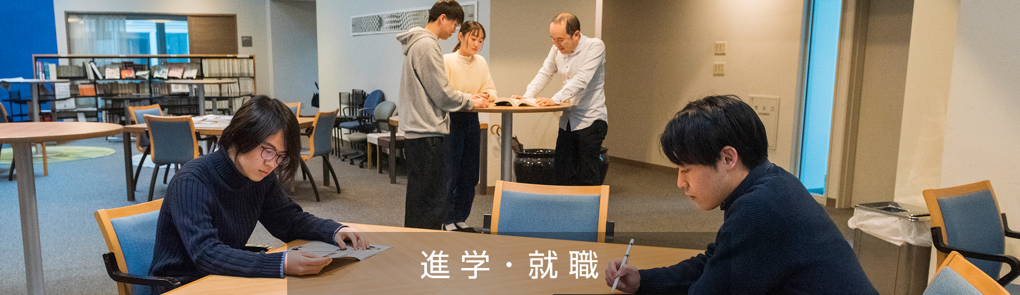 進学・就職
