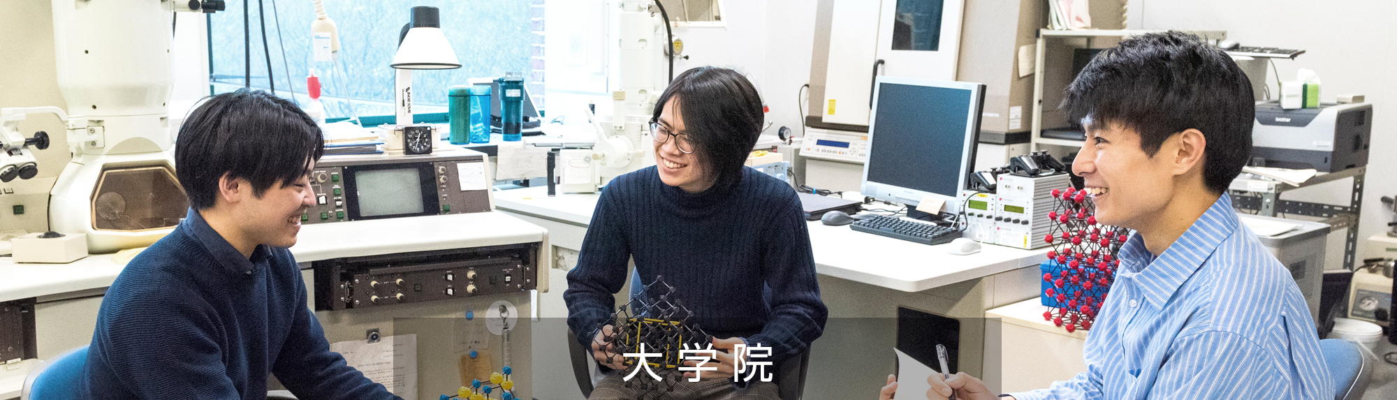 大学院