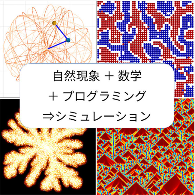 シミュレーション物理学研究室