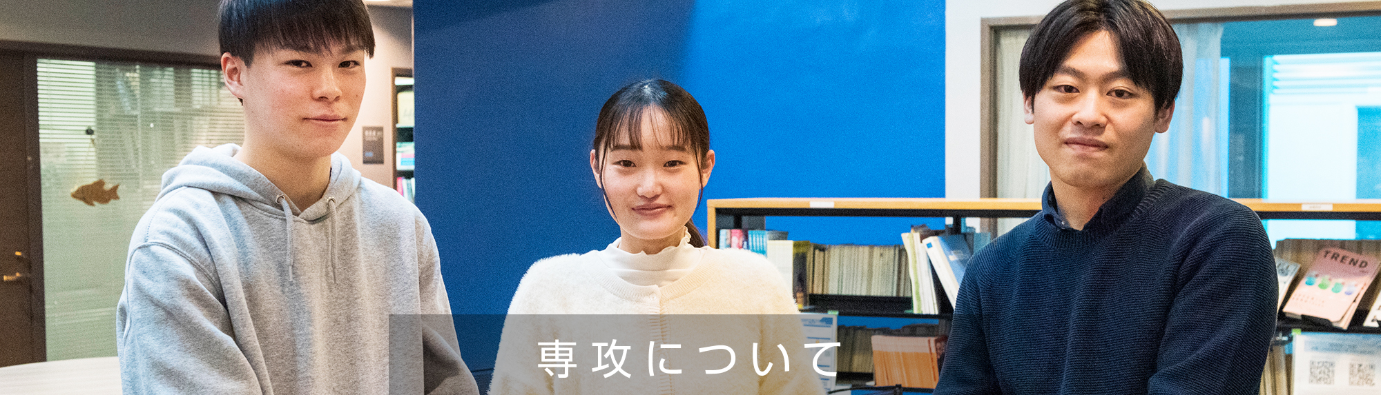 専攻について